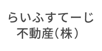 らいふすてーじ不動産（株）