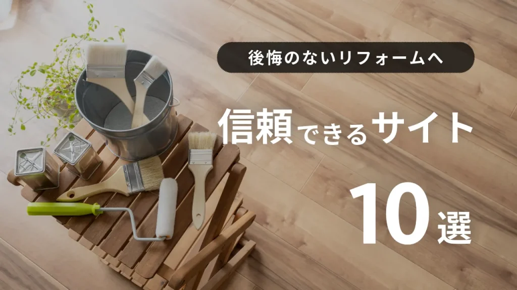 信頼できるサイト集10選