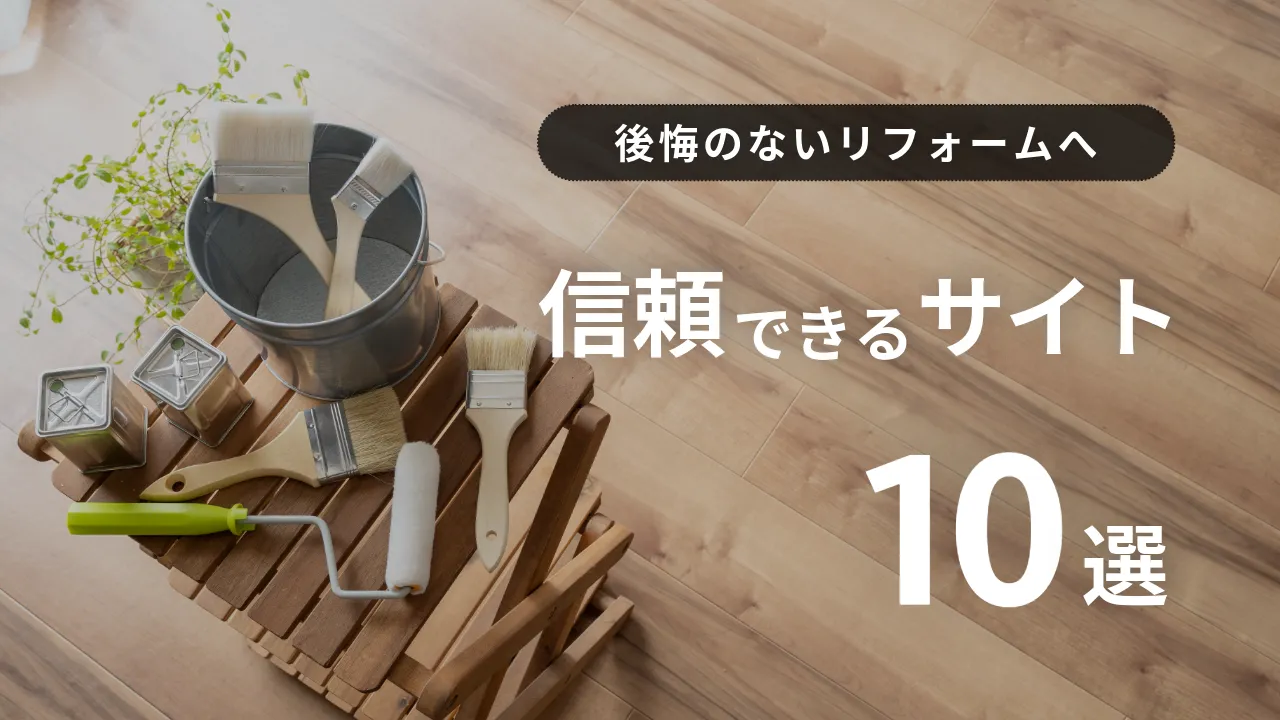 【香川版】内装リフォームで失敗しないための「公式情報」活用ガイド｜地元のプロが厳選した信頼の10サイト